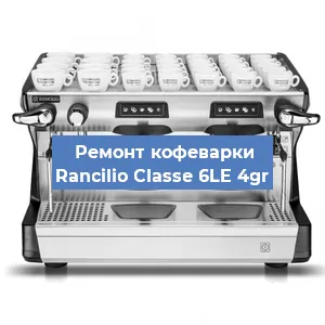 Чистка кофемашины Rancilio Classe 6LE 4gr от накипи в Челябинске